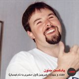 ۷۴- خبرچین (اول؛ مخبری به نام کیمبال)