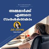 അമ്മമാര്‍ക്ക് എങ്ങനെ സംരംഭകരാകാം |  Mom Entrepreneurs