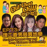 EP73: 理工直男與異地戀 Straight-forward Guy and Long Distance Relationship