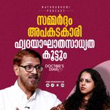 സമ്മർദ്ദം അപകടകാരി ‌ഹൃദയാഘാതസാധ്യത കൂട്ടും | Doctor’s Diary | Podcast