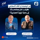 من الرياضيات إلى الذكاء الاصطناعي: كيف نعبر بمجتمعاتنا إلى رحابة الرؤية الحضارية؟ | د. محمد الخمسي