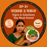 EP-31 Omega-3 Deficiency (ওমেগা-৩ সংকট): Signs & Solutions You Must Know!| wellness podcast