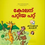 കോലന് പറ്റിയ പറ്റ്  | മിന്നാമിന്നിക്കഥകള്‍ | Malayalam Bedtime stories