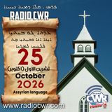 عظة الاحد- ܥܕܬܐ ܓܘ ܒܝܼܬܝܼ 25 تشرين الاول (اكتوبر) البث الآشوري 2026