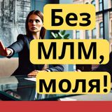 Защо си мислят, че МЛМ е измама?