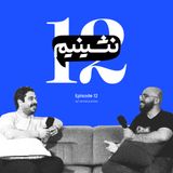 توی ۶ ماه اخیر چه گذشت؟ ازدواج، جنگ و... | نشینیم قسمت ۱۲