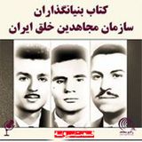 کتاب بنیانگذاران سازمان مجاهدین خلق ایران- قسمت ۳۳