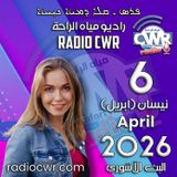 نيسان (ابريل) 6 البث الآشوري 2026