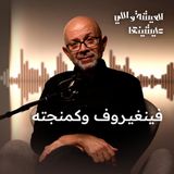 لما تقابل كمنجاتي في الشارع، اعرف اللي معاه دي "مراته" مش بس كمنجته