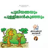 പുലിയമ്മയും പുള്ളിമാന്‍കുഞ്ഞും | മിന്നാമിന്നിക്കഥകള്‍ | Malayalam Bedtime Stories Podcast