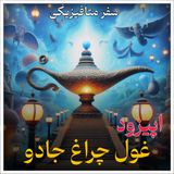 قسمت دوم (غول چراغ جادو)