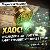 Инсайдеры скупают эфир, а ФРС туманит. Кто прав в этом хаосе? | 19 марта