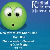 Mr & Mrs Mutta Kannu Story written and narrated by Raa Raa | மிஸ்டர் அண்ட் மிஸ்ஸஸ் முட்டகண்ணு| கதை ரா ரா | Funny Audio Stories