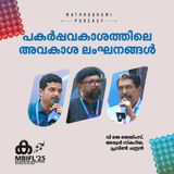 'പകര്‍പ്പവകാശത്തിലെ അവകാശ ലംഘനങ്ങള്‍'  | MBIFL 2025| | Arul Scaria, VJ James, Praveen Chandran