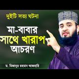 মা বাবার সাথে খারাপ আচরণ - মিজানুর রহমান আজহারী  Ma Babar Waz  Azhari Waz  Mizanur Rahman Azhari