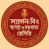 EP-79 | Salmon & B12: Health & Cooking Tips | স্যালমন ও বি১২: স্বাস্থ্য ও রান্নার কৌশল | Bengali Wellness Podcast