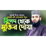 বিপদে পড়লে যে দোয়াগুলো পড়তে হবে রাসুল সাঃ নিজেও পড়তেন Bipoder Dua Mizanur Rahman Azhari