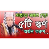 ৫টি গুণ অর্জন করলে আল্লাহ নিজে আপনার জন্য জান্নাত প্রস্তুত রাখবেন / Amir Hamza / islamic studio
