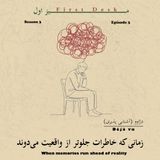 فصل سوم اپیزود سوم / درژاوو - آشنایی پذیری