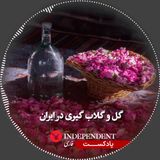 گل و گلابگیری در ایران