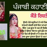 ਕਹਾਣੀ ਕੌੜੇ ਰਿਸ਼ਤੇ (ਬਚਿੰਤ ਕੌਰ) ਆਵਾਜ਼ ਗੁਰਜੀਤ ਕੌਰ