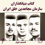 کتاب بنیانگذاران سازمان مجاهدین خلق ایران - قسمت دوم