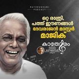 ദേവരാജൻമാസ്റ്റർ ഒറ്റ രാത്രികൊണ്ട് സൃഷ്ടിച്ചത് പത്ത് ഈണങ്ങൾ | Kaathoram Ravi Menon | Music Podcast |