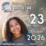 تشرين الاول (اكتوبر) 23 البث العربي 2026