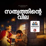 സത്യത്തിന്റെ വില | കുട്ടിക്കഥകൾ | Bedtime stories