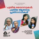'പുതിയ വൈറസുകള്‍; പുതിയ ആരോഗ്യ പ്രതിസന്ധികള്‍'  | MBIFL 2025 |  Dr. V Raman Kutty | Dr. Aravind Reghukumar, Dr.Jyothi EK