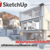 آموزش حرفه‌ای نرم‌افزار اسکچاپ