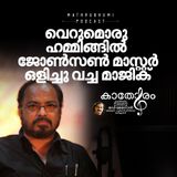 വെറുമൊരു ഹമ്മിങ്ങിൽ ജോൺസൺ മാസ്റ്റർ ഒളിച്ചു വച്ച മാജിക് | കാതോരം | Podcast