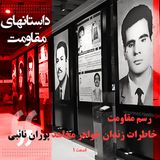 رسم مقاومت-خاطرات زندان خواهر مجاهد پوران نائبی - قسمت ۱