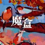 廣播劇《魔盒》·第三集 - The Visit·拜訪 -