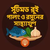EP-72 |Steamed Rui, Palong & Garlic: Health Benefits & Recipe | স্টিমড রুই, পালং ও রসুন: স্বাস্থ্যগুণ ও রান্নার উপায় | Bengali Wellness Po
