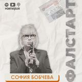 ЕП. 16 Звезди в косите, сълзи в очите: София Бобчева
