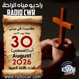 كنيسة في بيتي عظة الاحد 30 آب (اغسطس) البث العربي 2026