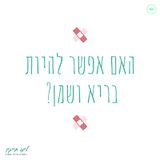 מזון למחשבה | פרק 17 | האם אפשר להיות בריא ושמן