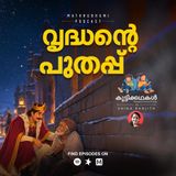വൃദ്ധന്റെ പുതപ്പ് | കുട്ടിക്കഥകൾ | Bedtime Stories