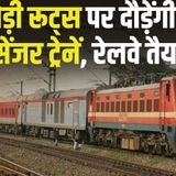 684: Private Trains 109 Routes पर दौड़ेंगी, रेलवे बना रहा प्लान Indian Railway Private Trains