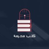 بودكاست كتب محرمة: كتاب الحزن