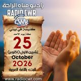 كنيسة في بيتي عظة الاحد 25 تشرين الأول (اكتوبر) البث العربي 2026