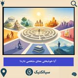 سیالکتیک: آیا خوشبختی معنای مشخصی داره؟