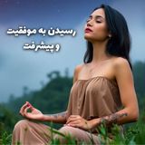 نیایش برای موفقیت و پیشرفت
