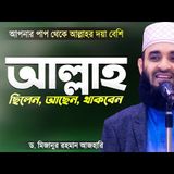 আল্লাহ ছিলেন আছেন থাকবেন - মিজানুর রহমান আজহারী  Azhari Waz Bangla  Mizanur Rahman Azhari