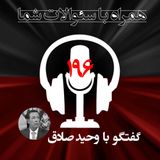 بی پناهی مردم ایران در برابر سیل و حوادث طبیعی!-همراه با سئوالات شما ـ۱۹۶