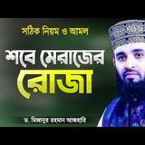শবে মেরাজের রোজা রাখার সঠিক নিয়ম - মিজানুর রহমান আজহারী | Sobe Merajer Roja | Mizanur Rahman Azhari
