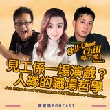 見工係一場演戲？人緣的職場哲學｜Job Interview: Performance and Workplace Chemistry