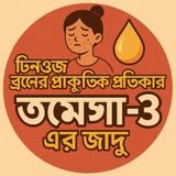 EP-50 Teenage Acne Natural Remedy: Omega-3 Magic | টিনএজ ব্রণের প্রাকৃতিক প্রতিকার: ওমেগা-৩ এর জাদু  Bengali Wellness Podcast