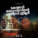 കോമഡി- ഫാന്റസി എന്റര്‍ടെയ്‌നര്‍; മികച്ച മേക്കിങ് - 'ടൈറ്റന്‍സ്' | First Show | FDFS | Mathrubhumi Podcast